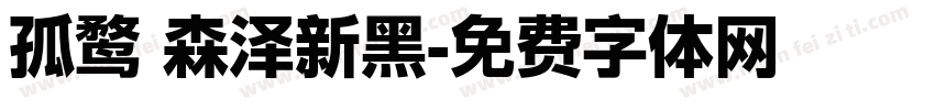 孤鹜 森泽新黑字体转换